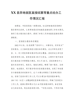 XX县异地就医直接结算等重点经办工作情况汇报.docx