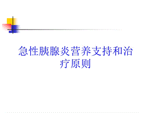 急性胰腺炎营养支持和治疗原则培训课件.ppt