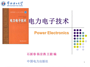 电力电子技术课件绪论课件.ppt