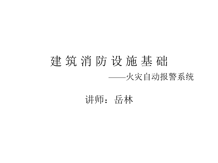 建筑消防设施基础课件.ppt_第1页