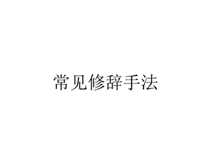 常见修辞手法.ppt