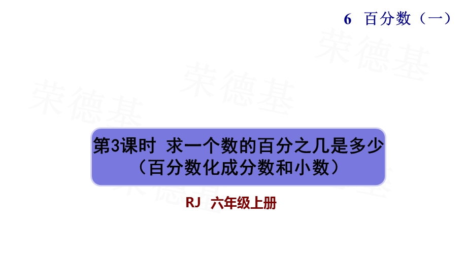 求一个数的百分之几是多少人教版六年级数学上册课件.pptx_第1页