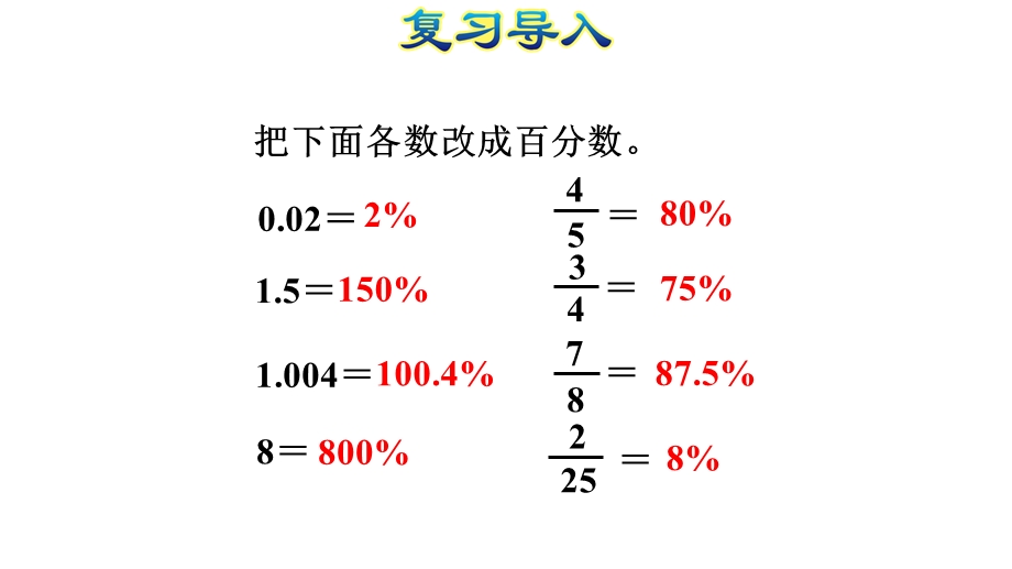 求一个数的百分之几是多少人教版六年级数学上册课件.pptx_第2页