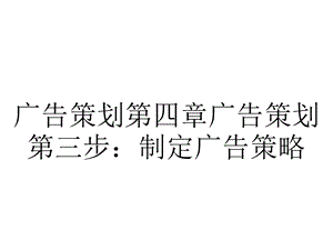 广告策划第四章广告策划第三步：制定广告策略.pptx