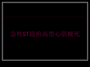 急性ST段抬高型心肌梗死培训课件.ppt