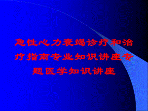 急性心力衰竭诊疗和治疗指南专业知识讲座专题医学知识讲座培训课件.ppt