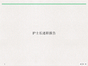 护士长述职报告完美课课件.ppt