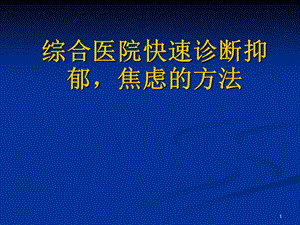 快速诊断抑郁焦虑课件.ppt