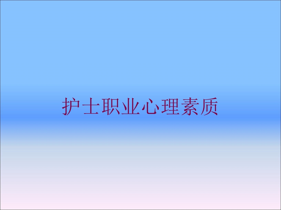 护士职业心理素质培训课件.ppt_第1页