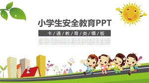 小学生安全教育ppt模板课件.pptx