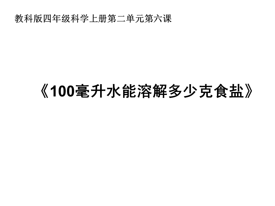 教科版四年级科学上册课件：26100毫升水能溶解多少克食盐.ppt_第1页