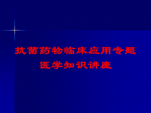 抗菌药物临床应用专题医学知识讲座培训课件.ppt