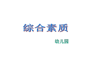 教师资格证考试综合素质(幼儿园)课件：模块四.ppt