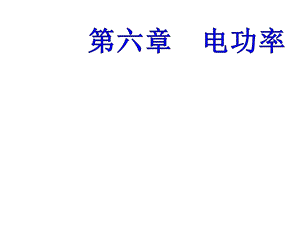 教科版九年级物理上册课件第六章电功率.ppt