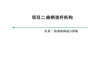 汽车发动机构造与拆装项目二：任务一：机体组的拆装与构造课件.ppt