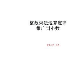 整数乘法运算定律推广到小数课件.ppt