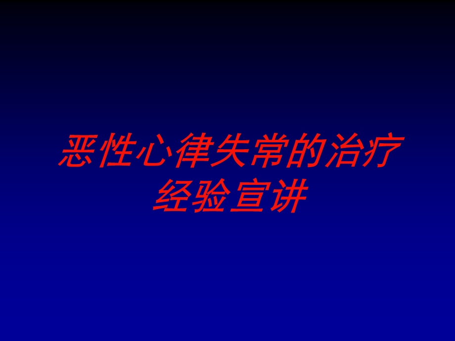 恶性心律失常的治疗经验宣讲培训课件.ppt_第1页