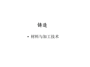 材料与加工技术铸造课件.ppt