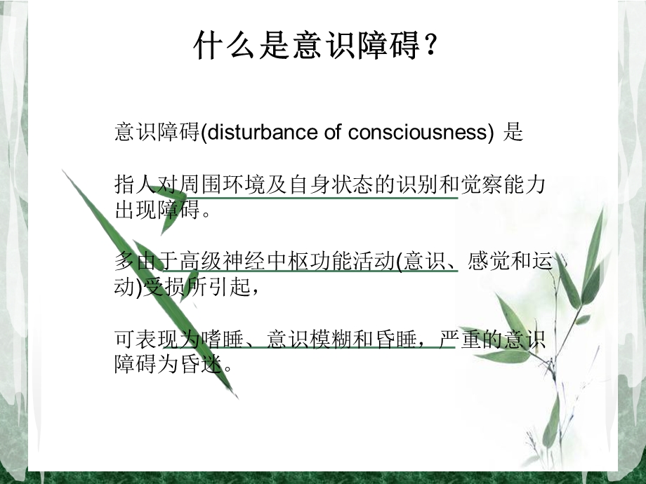 意识障碍分类及护理ppt课件.ppt_第2页