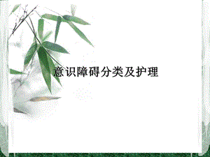 意识障碍分类及护理ppt课件.ppt