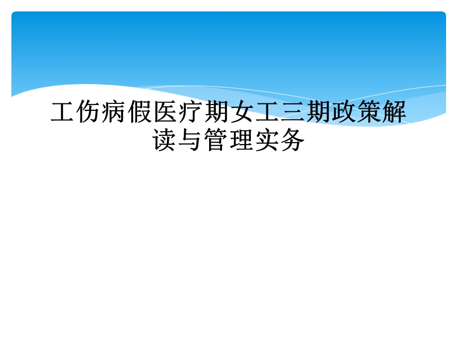 工伤病假医疗期女工三期政策解读与管理实务课件.ppt_第1页