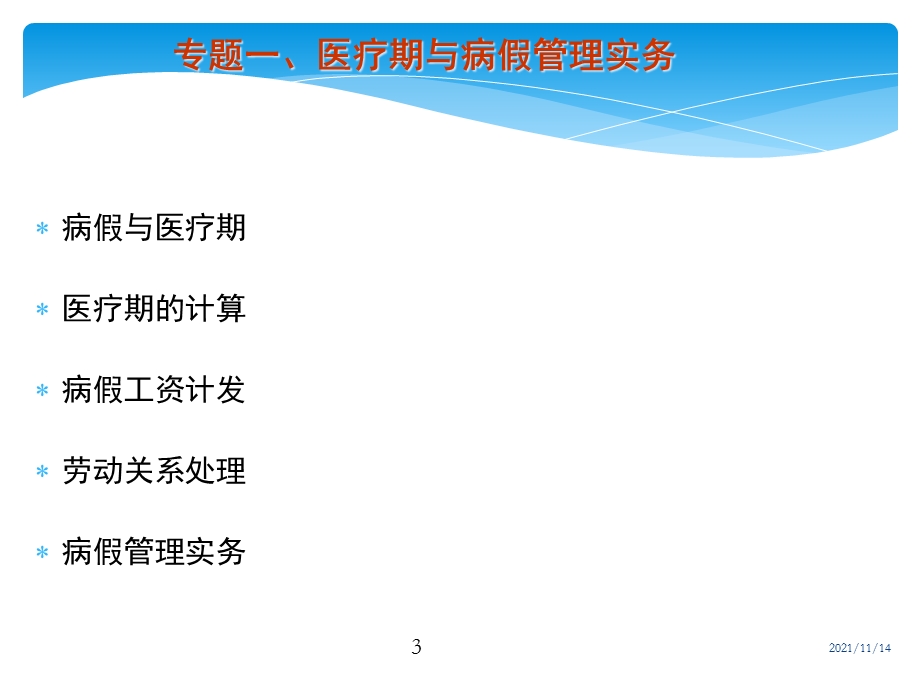 工伤病假医疗期女工三期政策解读与管理实务课件.ppt_第3页