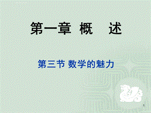 数学的魅力ppt课件.ppt