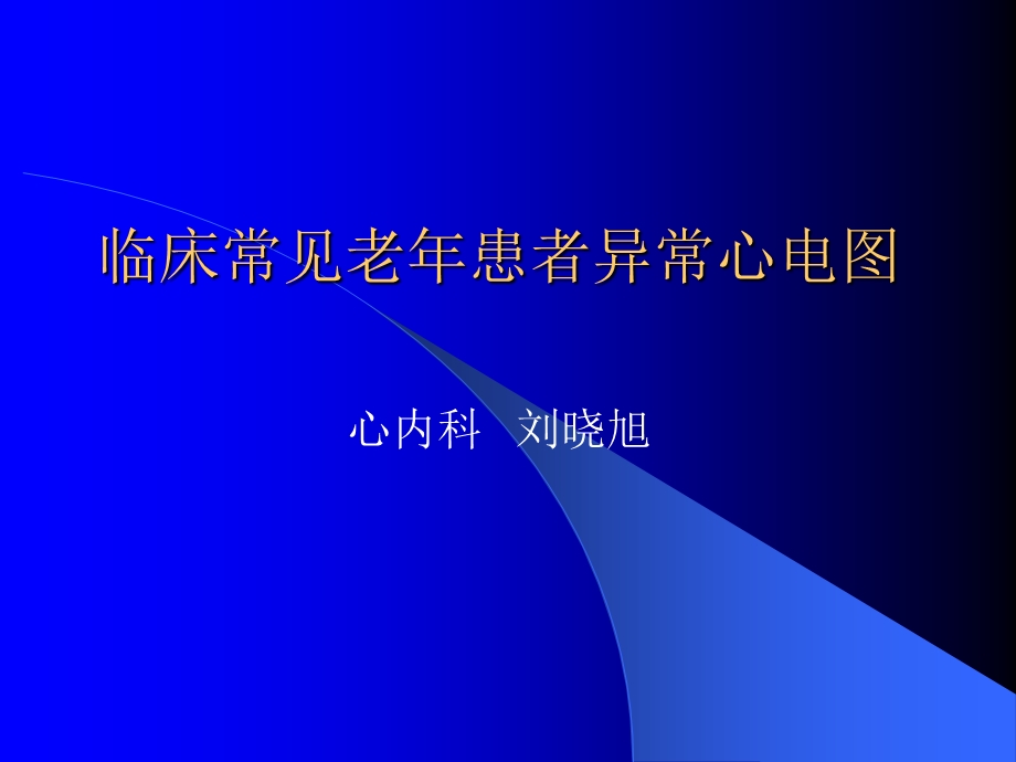 常见异常心电图诊断ppt课件.ppt_第1页