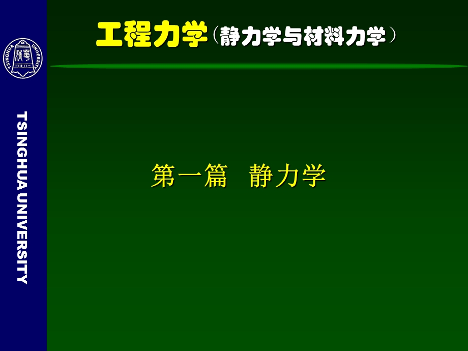 工程力学(静力学与材料力学)2 力系的简化ppt课件.ppt_第3页