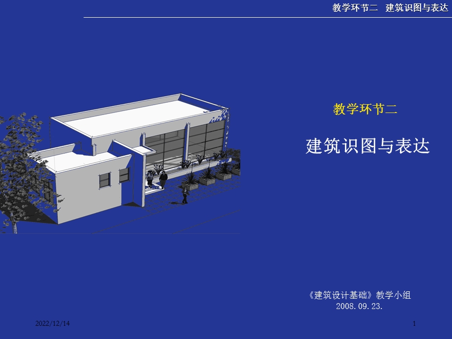 建筑抄绘演示文稿建筑识图与表达建筑设计基础课件.ppt_第1页