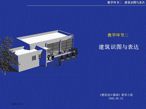 建筑抄绘演示文稿建筑识图与表达建筑设计基础课件.ppt