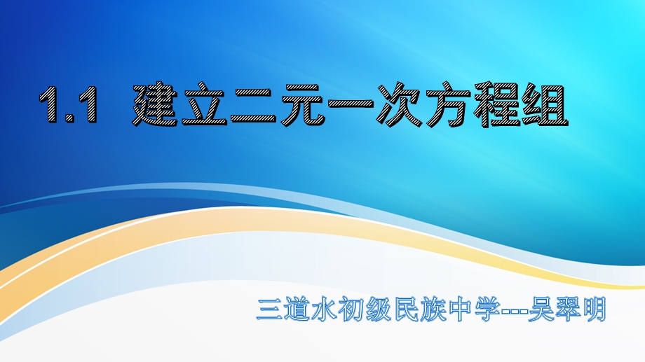 建立二元一次方程组ppt课件.pptx_第1页