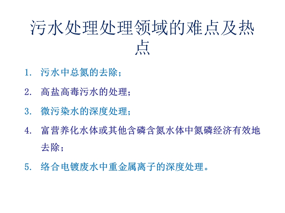 捷酶群等高效生物处理技术在污水深度处理中的应用.pptx_第2页