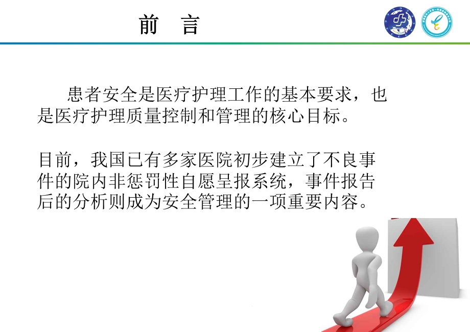 护理不良事件管理和根因分析主题讲座课件.ppt_第2页