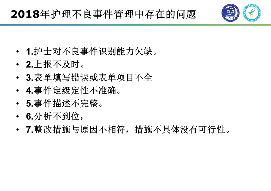 护理不良事件管理和根因分析主题讲座课件.ppt_第3页