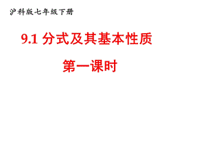 沪科版七年级下册数学：分式的概念及其基本性质课件.ppt