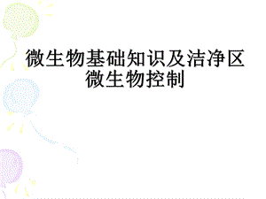 微生物基础知识培训ppt课件.ppt