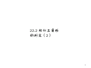 沪科版九年级数学上册第22章：222相似三角形的判定(第2课时)课件.ppt