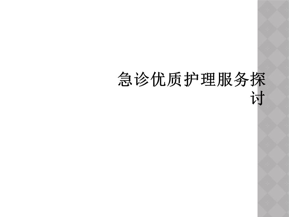 急诊优质护理服务探讨课件.ppt_第1页