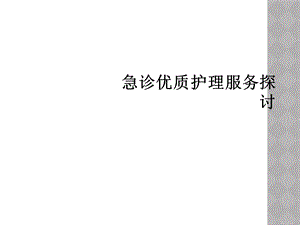 急诊优质护理服务探讨课件.ppt