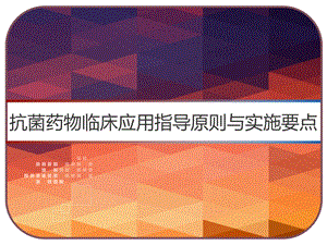 抗菌药物临床应用指导原则与实施要点课件.pptx