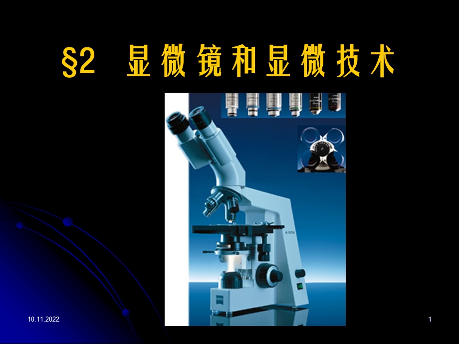 微生物显微镜和显微技术课件.ppt_第1页