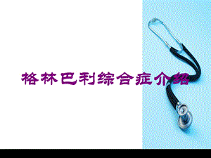 格林巴利综合症介绍培训课件.ppt