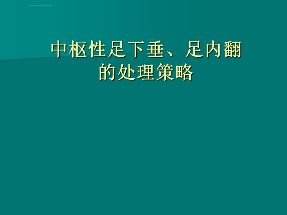 常见中枢性足下垂足内翻的处理策略ppt课件.ppt_第1页