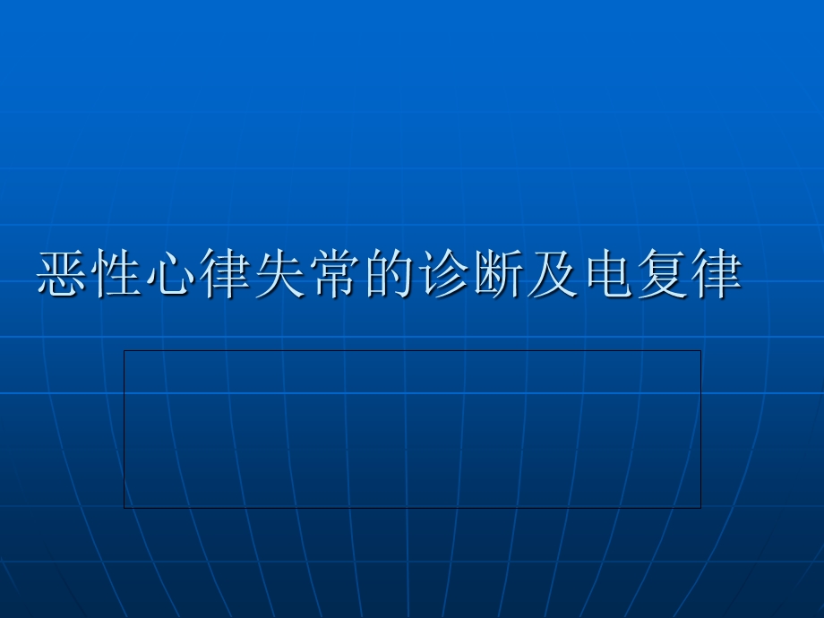 恶性心律失常的诊断及电复律ppt课件.ppt_第1页