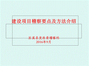 建设项目稽察要点及方法介绍ppt课件.ppt