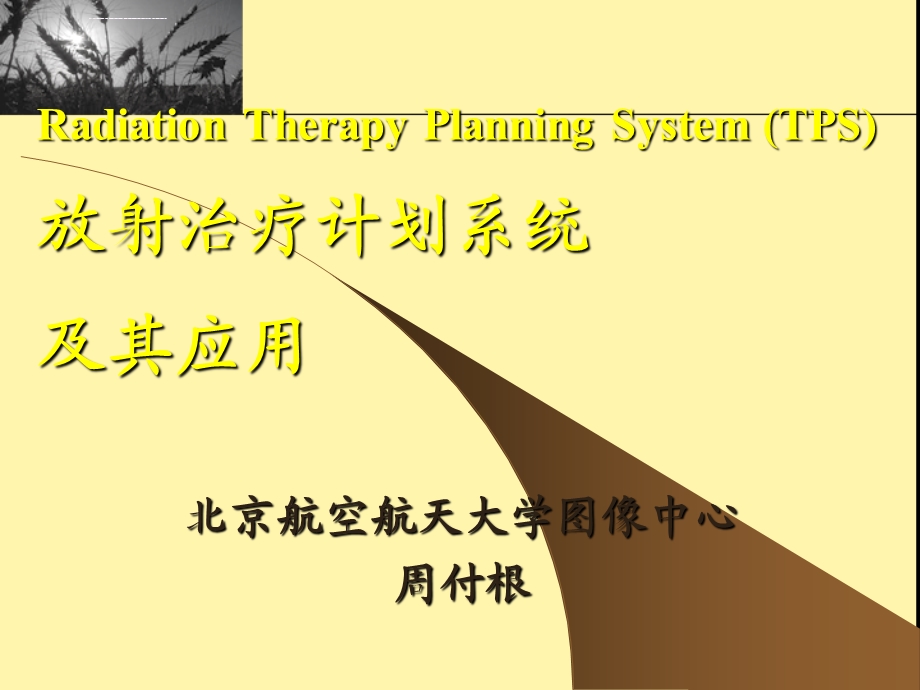 放射治疗计划系统及其应用ppt课件.ppt_第1页