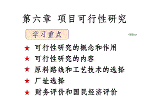 建设项目的可行性研究课件.ppt