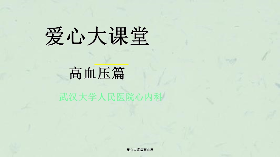 爱心大课堂高血压课件.ppt_第1页