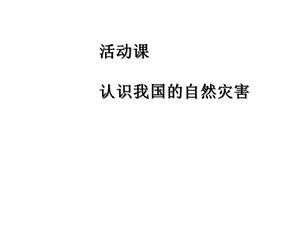 星球地理八年级上册第二章活动课认识我国的自然灾害(共20张)课件.ppt